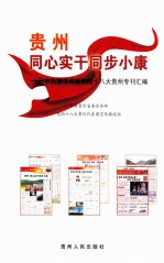 贵州，同心实干同步小康 中央媒体迎接党的十八大贵州专刊汇编