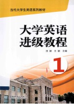 大学英语进级教程 1