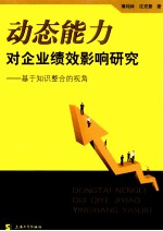 动态能力对企业绩效影响研究 基于知识整合的视角