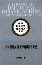 1978-2008中国先锋诗歌批评研究