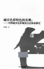 城市色彩特色的实现 中国城市色彩规划方法体系研究