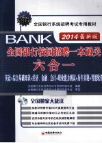 全国银行校园招聘一本通关六合一 最新版