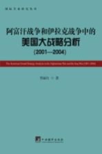 阿富汗战争和伊拉克战争中的美国大战略分析  2001-2004