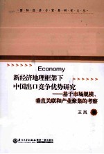 新经济地理框架下中国出口竞争优势研究 基于市场规模、垂直关联和产业聚集的考察