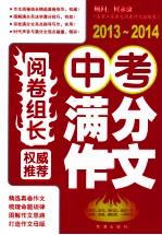 阅卷组长权威推荐中考满分作文 2013-2014