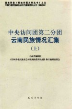 中央访问团第二分团云南民族情况汇集 上