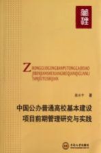 中国公办普通高校基本建设项目前期管理研究与实践