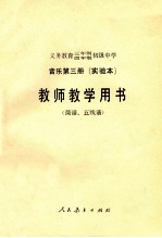 义务教育三年制、四年制初级中学音乐第3册 实验本 教师教学用书 简谱、五线谱