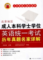 北京地区成人本科学士学位英语统一考试历年真题名家详解