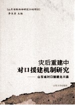 灾后重建中对口援建机制研究  山东省对口援建北川县