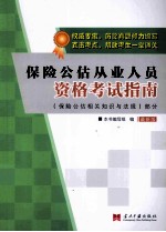 保险公估从业人员资格考试指南 最新版 保险公估相关知识与法规部分