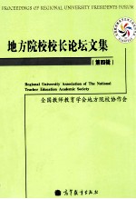 地方院校校长论坛文集 第4辑