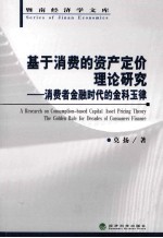 基于消费的资产定价理论研究 消费者金融时代的金科玉律