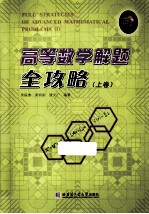 高等数学解题全攻略 上