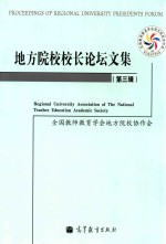 地方院校校长论坛文集 第3辑