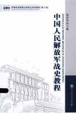 中国人民解放军战史教程