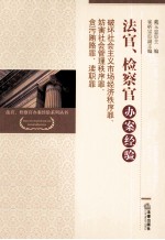 法官、检察官办案经验 破坏社会主义市场经济秩序罪、妨害社会管理秩序罪、贪污贿赂罪、渎职罪