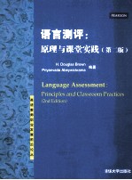 语言测评 原理与课堂实践 第2版