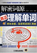 解密词源真正理解单词