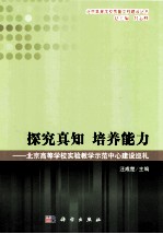 探究真知培养能力 北京高校实验教学示范中心建设巡礼