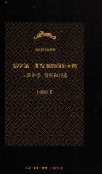 儒学第3期发展的前景问题 大陆讲学、答疑和讨论