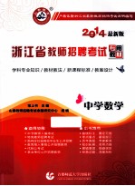 浙江省教师招聘考试专用教材 中学数学 2014最新版