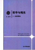 哲学与现实 扬弃教条