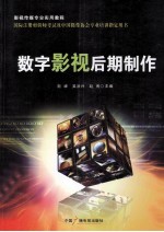 数字影视后期制作  影视传媒专业实用教程