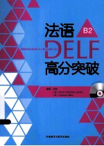 法语DELF高分突破B2