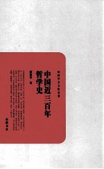 民国学术文化名著丛书 中国近三百年哲学史