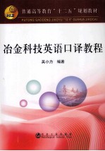 普通高等教育十二五规划教材 冶金科技英语口译教程