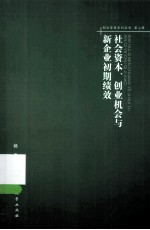 社会资本、创业机会与新企业初期绩效