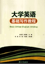 大学英语基础写作教程