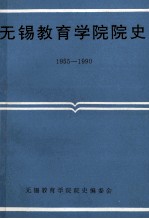 无锡教育学院院史 1950-1990