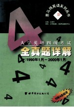 大学英语四级考试全真题详解  1990年1月-2000年1月