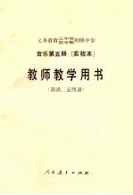 义务教育三年制、四年制初级中学音乐第5册  实验本  教师教学用书  简谱、五线谱