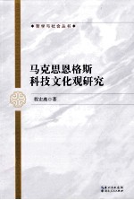 马克思恩格斯科技文化观研究