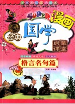 无敌漫画经典国学启蒙课堂 格言名句篇