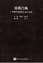 吴氏门风 一个现代家族的生态与经历