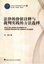 法律的价值诠释与裁判实践的方法选择