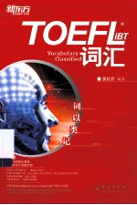 新东方  词以类记  TOEFL  iBT词汇