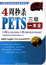 4周秒杀PETS三级一本全 3周考点精讲精练+1周真题及模拟实战演练