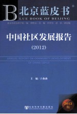 中国社区发展报告 2012 2013版