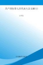 国际共产主义运动历史文献 第57卷 共产国际第七次代表大会文献 1