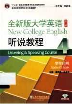 全新版大学英语 听说教程 学生用书 第2版