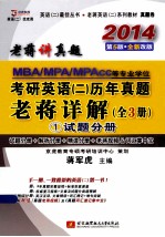 MBA/MPA/MPAcc等专业学位考研英语 2 历年真题老蒋详解 全3册 1 试题分册