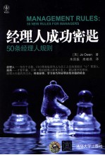 经理人成功密匙  50条经理人规则