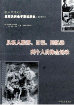 私人生活史 从私人账簿、日记、回忆录到个人肖像全记录 5 星期天历史学家说历史（现当代）