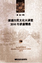 深圳市民文化大讲堂2010年讲座精选 下