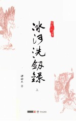 冰河洗剑录 上